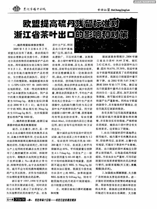 欧盟提高硫丹残留标准对浙江省茶叶出口的影响和对策