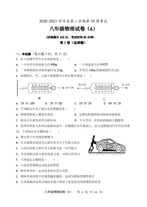 2020-2021学年度第二学期期中考试八年级物理试卷A(含答案)