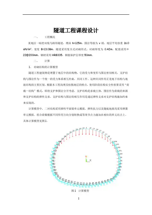 隧道工程课程设计报告(完整)