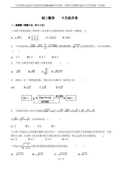 江苏省锡山高级中学实验学校2018-2019学年度第一学期八年级数学10月月月考试题(无答案)