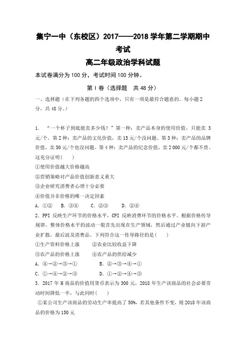 2017-2018学年内蒙古集宁一中(东校区)高二下学期期中考试政治试题 Word版
