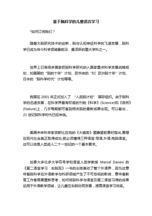 基于脑科学的儿童语言学习