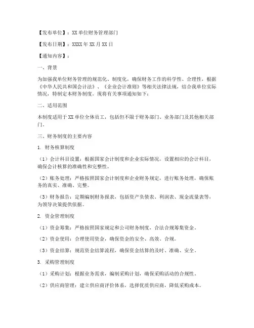 财务制度通知的范本有哪些