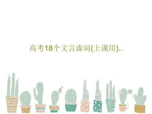 高考18个文言虚词(上课用)..PPT共63页
