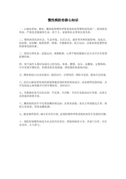 慢性病防治核心知识