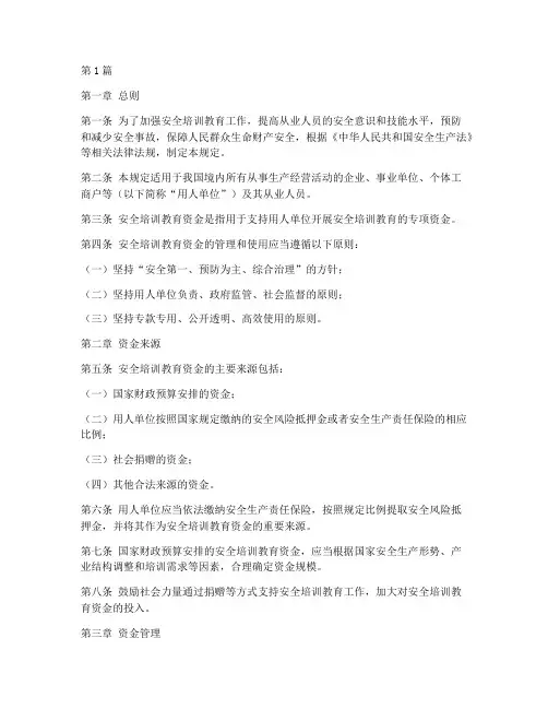 安全培训教育资金规定(3篇)