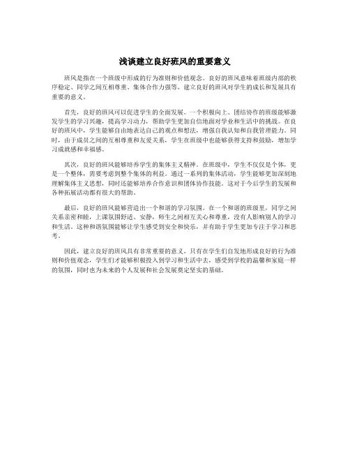 浅谈建立良好班风的重要意义