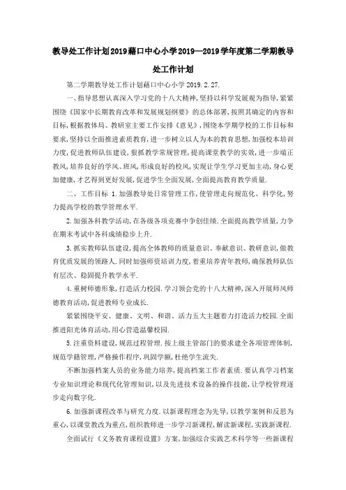 教导处工作计划2019 藉口中心小学2019—2019学年度第二学期教导处工作计划 精品