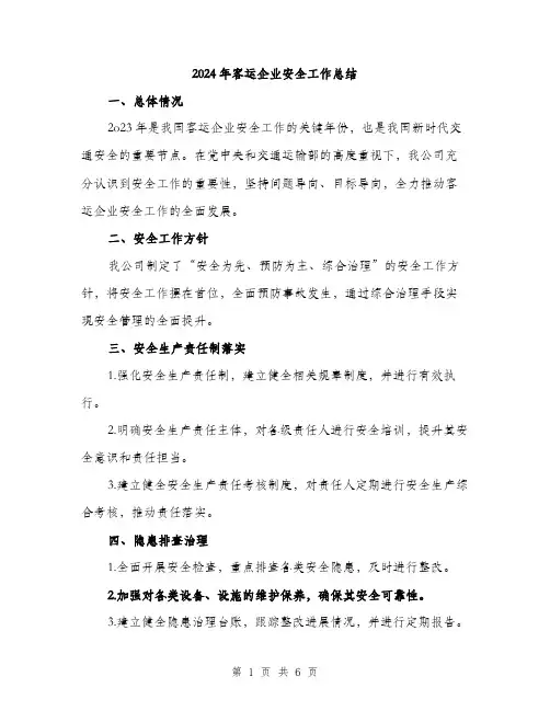 2024年客运企业安全工作总结(2篇)