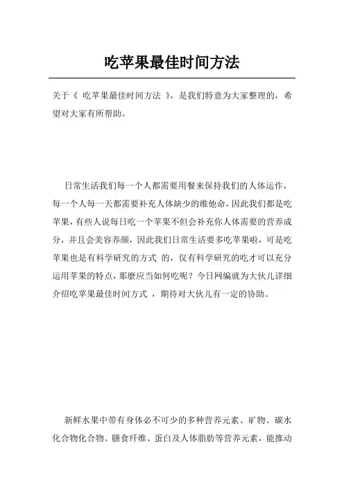 吃苹果最佳时间方法