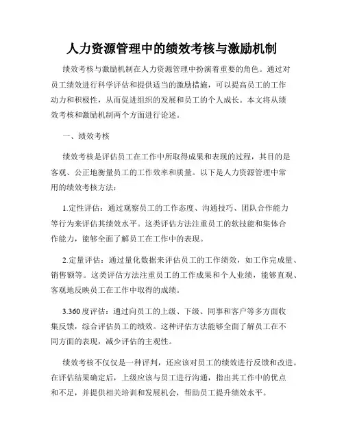 人力资源管理中的绩效考核与激励机制