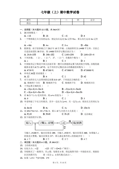 广西南宁市七年级(上)期中数学试卷