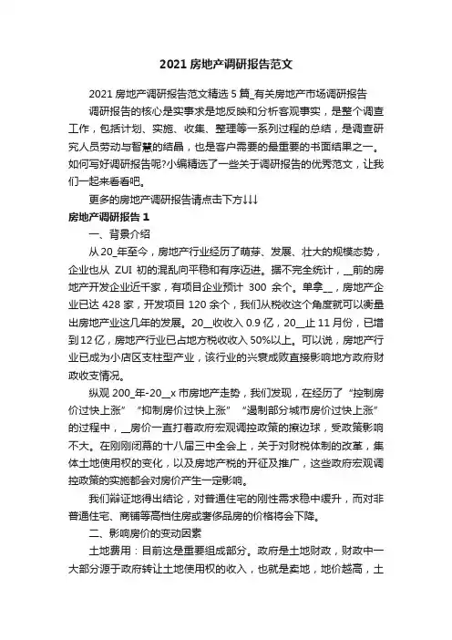 2021房地产调研报告范文精选5篇_有关房地产市场调研报告