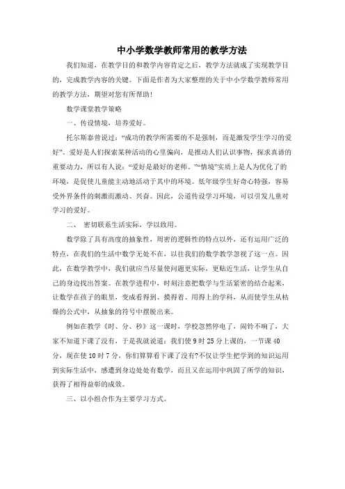 中小学数学教师常用的教学方法