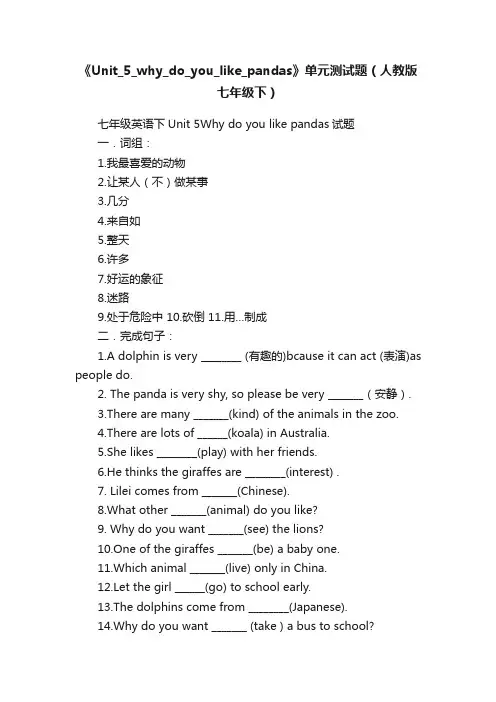 《Unit_5_why_do_you_like_pandas》单元测试题（人教版七年级下）