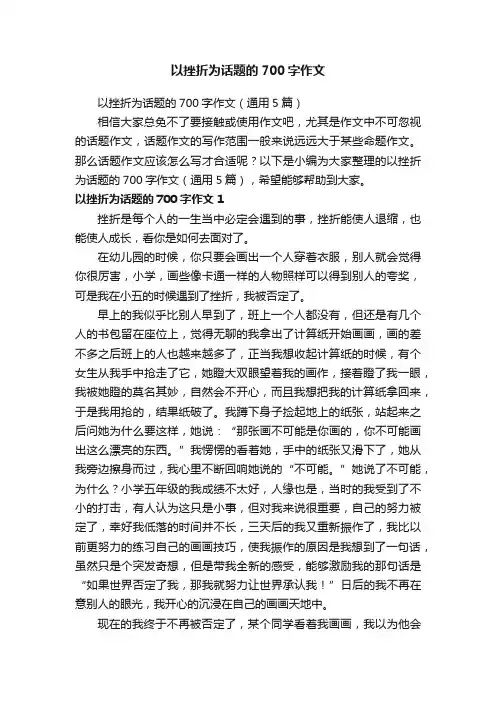 以挫折为话题的700字作文（通用5篇）