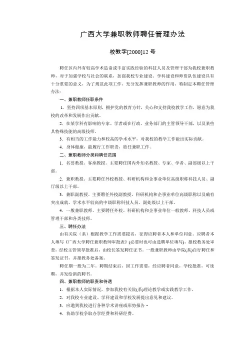 广西大学兼职教师聘任管理办法
