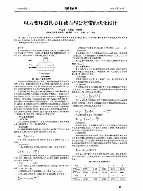 电力变压器铁心柱截面与公差带的优化设计