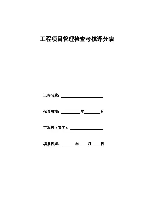 工程项目施工管理检查考核评分表(项目综合管理)