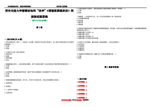 西安交通大学智慧树知到“法学”《婚姻家庭继承法》网课测试题答案卷1
