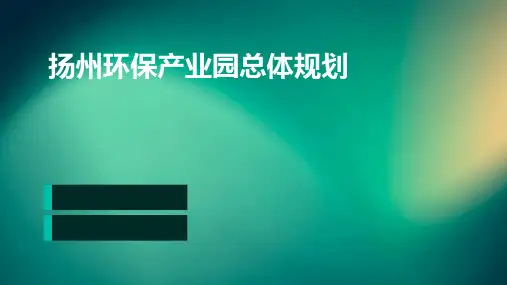 扬州环保产业园总体规划