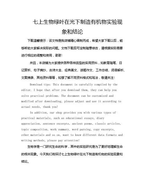 七上生物绿叶在光下制造有机物实验现象和结论