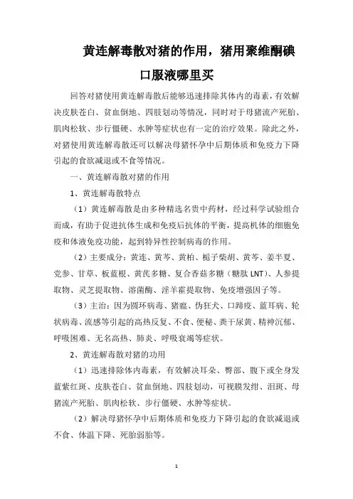 黄连解毒散对猪的作用,猪用聚维酮碘口服液哪里买