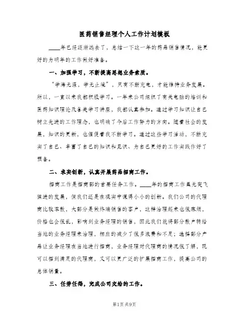 医药销售经理个人工作计划模板(三篇)