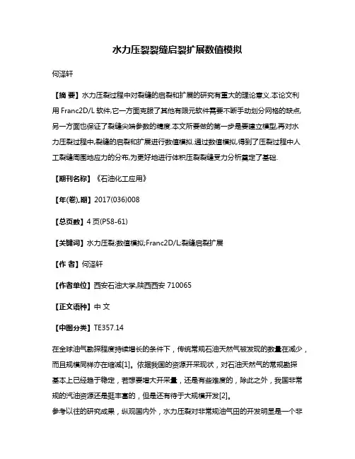 水力压裂裂缝启裂扩展数值模拟