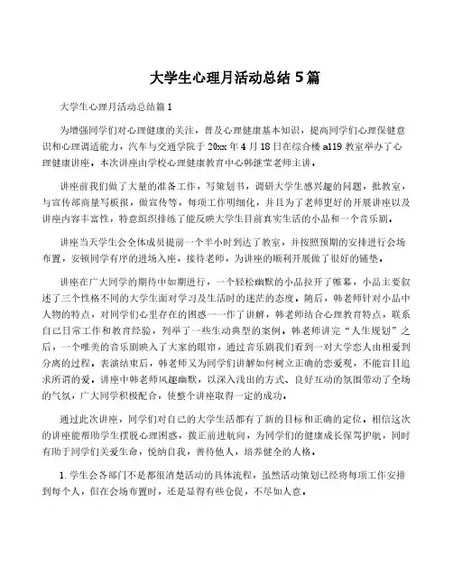 大学生心理月活动总结5篇