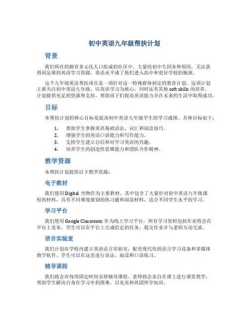 初中英语九年级帮扶计划