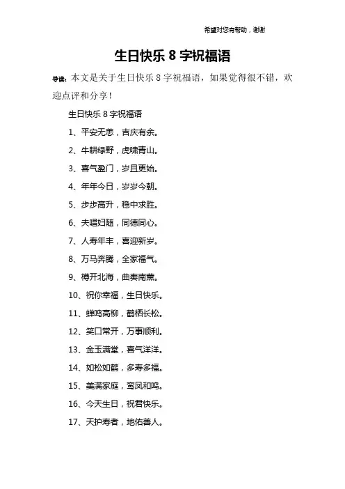 生日快乐8字祝福语