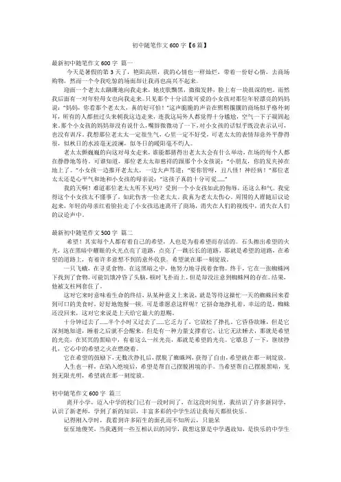 初中随笔作文600字【6篇】