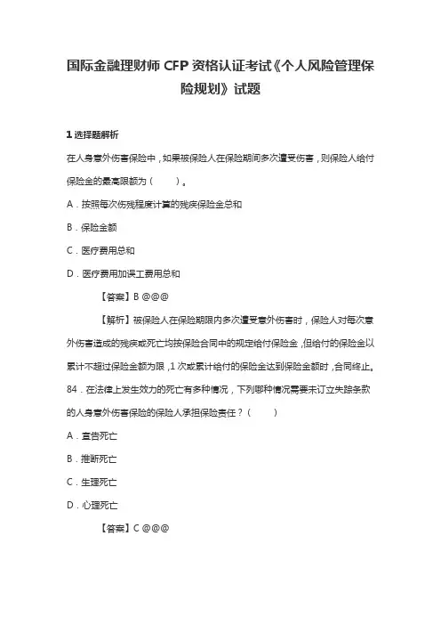 国际金融理财师CFP资格认证考试《个人风险管理保险规划》试题