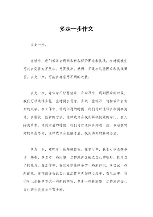 多走一步作文
