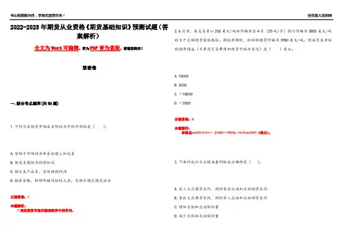2022-2023年期货从业资格《期货基础知识》预测试题10(答案解析)