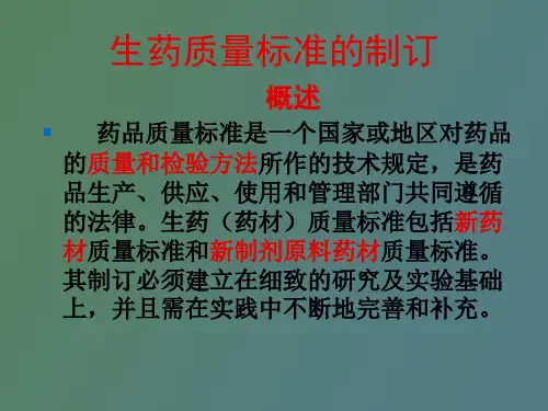 生药质量标准