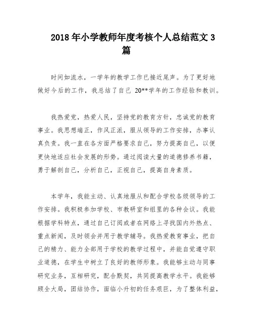 2018年小学教师年度考核个人总结范文3篇