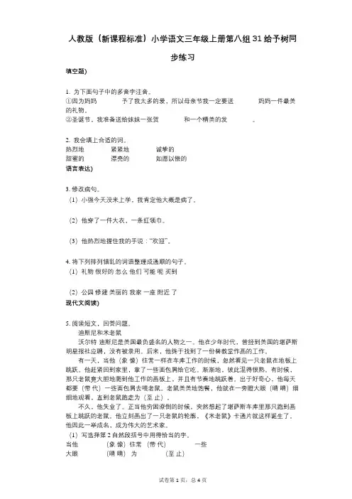人教版(新课程标准)小学语文三年级上册第八组31给予树同步练习小学语文-有答案-