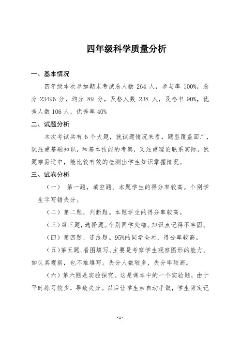 四下科学质量分析报告1