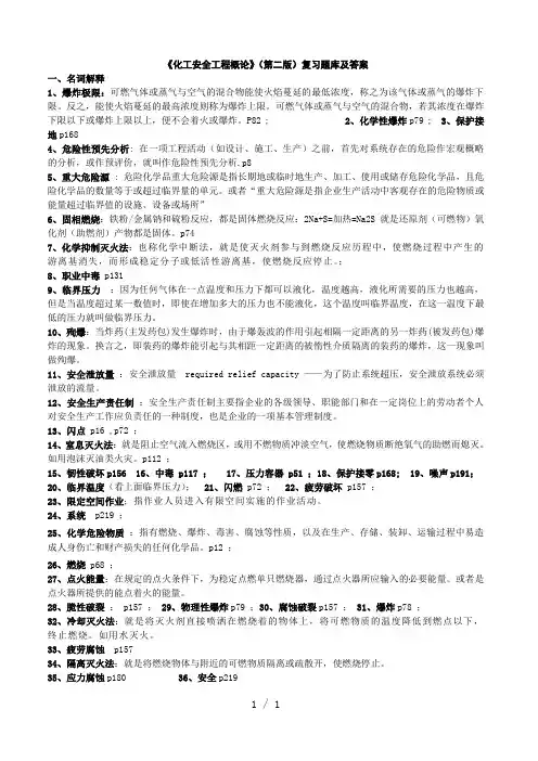 化工安全工程概论》整理答案完整版