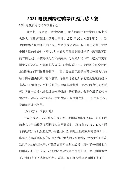 2021电视剧跨过鸭绿江观后感5篇