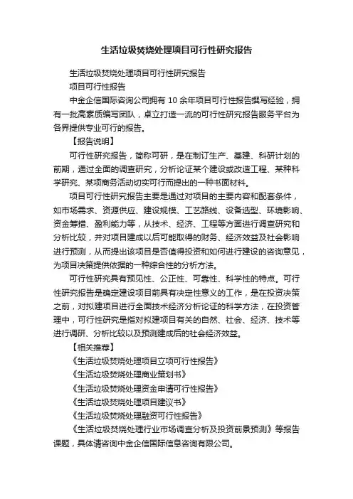 生活垃圾焚烧处理项目可行性研究报告