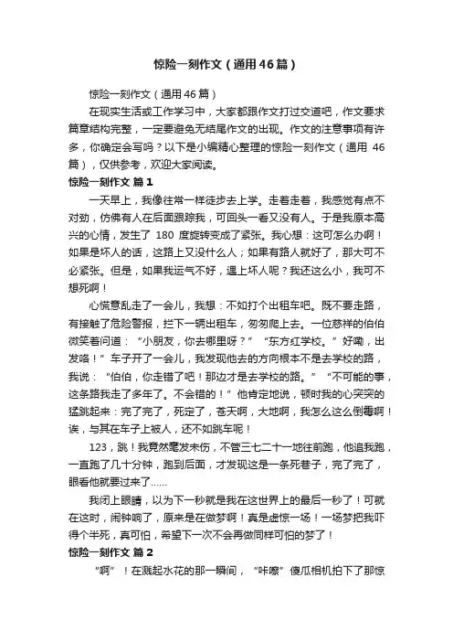 惊险一刻作文（通用46篇）