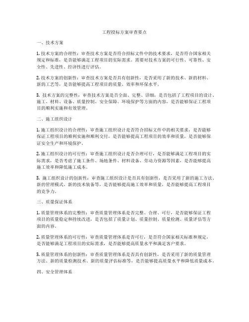 工程投标方案审查要点