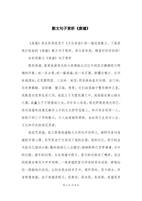 散文句子赏析《废墟》