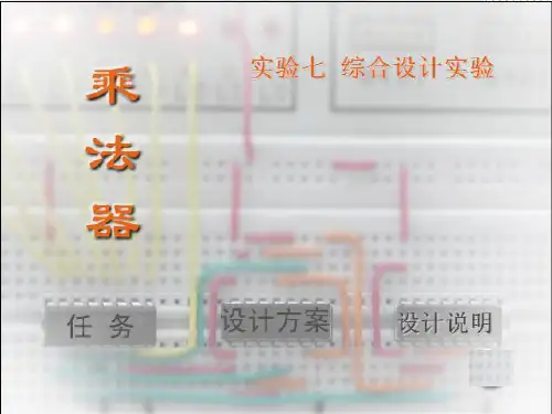数字电路实验 乘法器