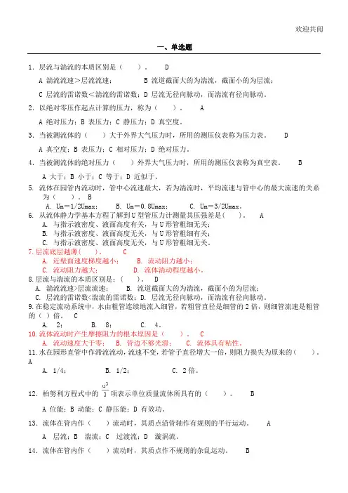 化工原理--流体力学习题及答案 (2)