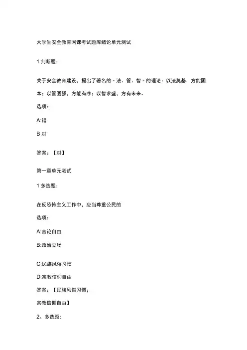 大学生安全教育网课考试题库