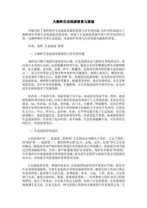 大秦岭生态旅游前景与展望